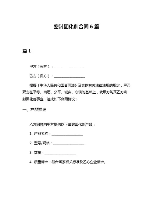 密封固化剂合同6篇