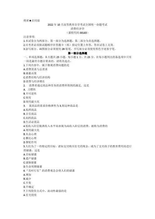 2022年10月自考00183消费经济学真题及答案