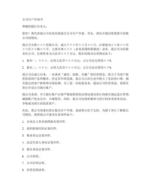 公司开户申请书模板