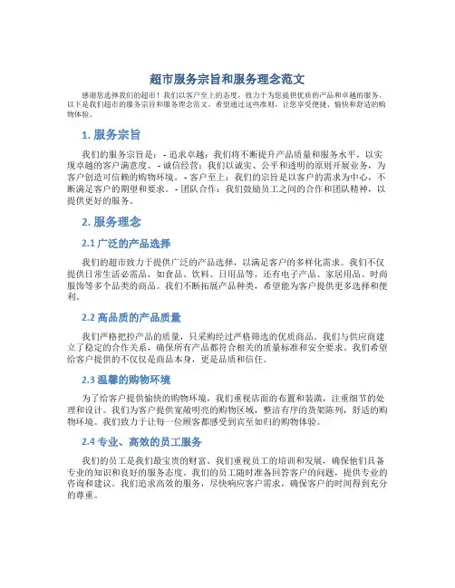 超市服务宗旨和服务理念范文