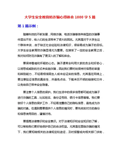 大学生安全教育防诈骗心得体会1000字5篇