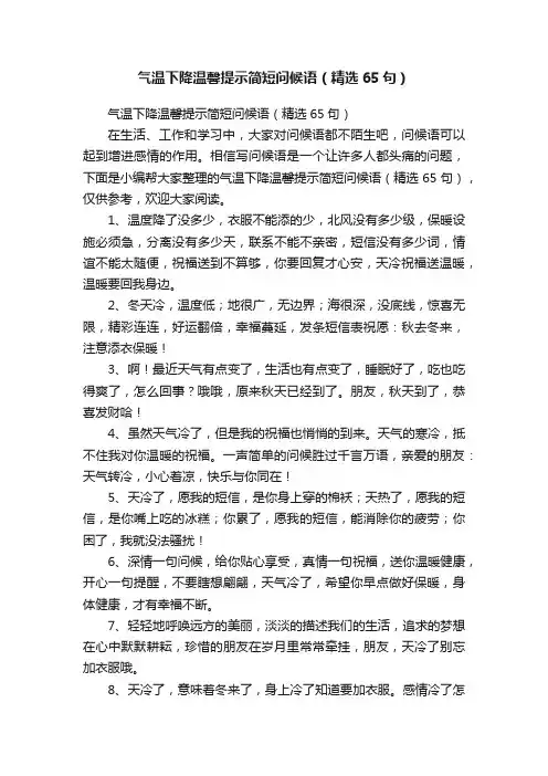 气温下降温馨提示简短问候语（精选65句）