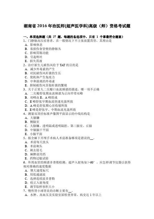 湖南省2016年治医师(超声医学科)高级(师)资格考试题