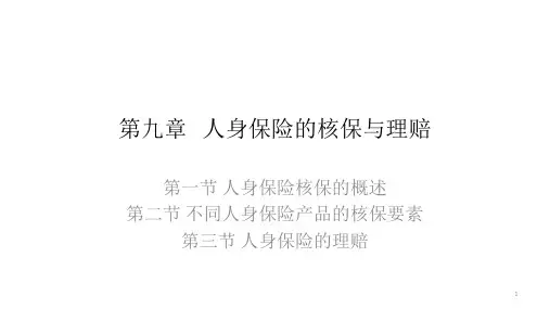 第九章  人身保险的核保与理赔  《人身保险》PPT课件