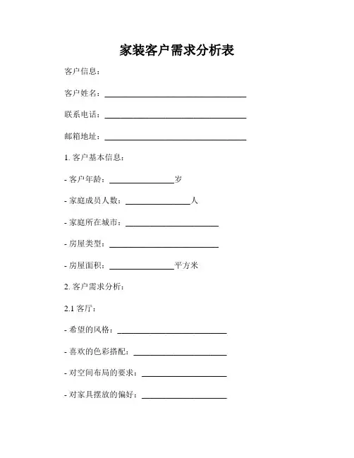 家装客户需求分析表
