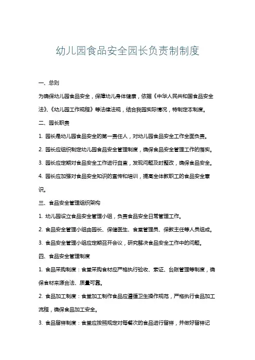 幼儿园食品安全园长负责制制度