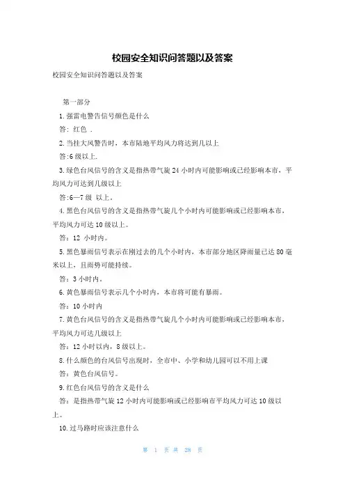 校园安全知识问答题以及答案