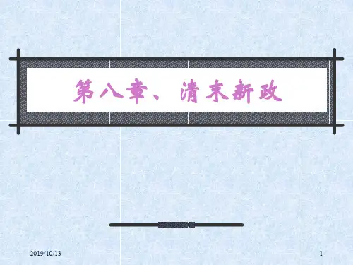 第八章清末新政整合版-