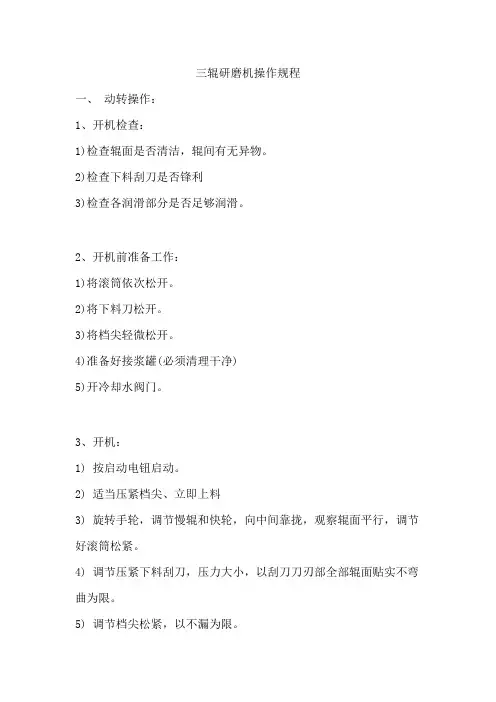 三辊研磨机操作规程