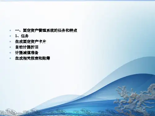《固定资产系统》PPT课件