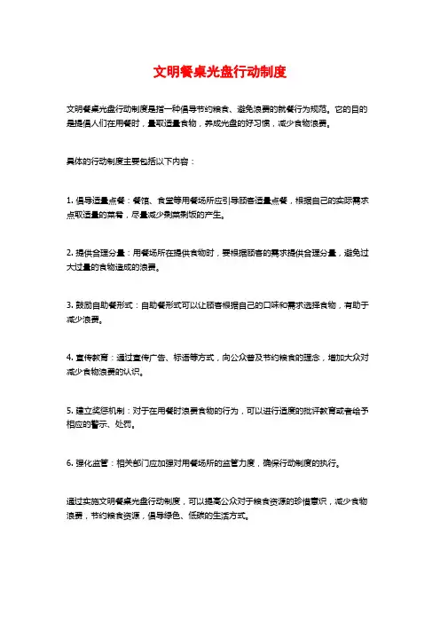 文明餐桌光盘行动制度