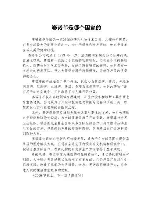 赛诺菲是哪个国家的