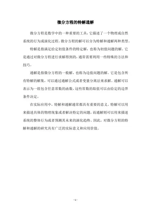 微分方程的特解通解