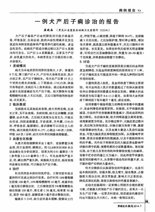 一例犬产后子痫诊治的报告