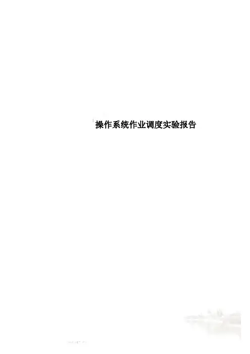 操作系统作业调度实验报告