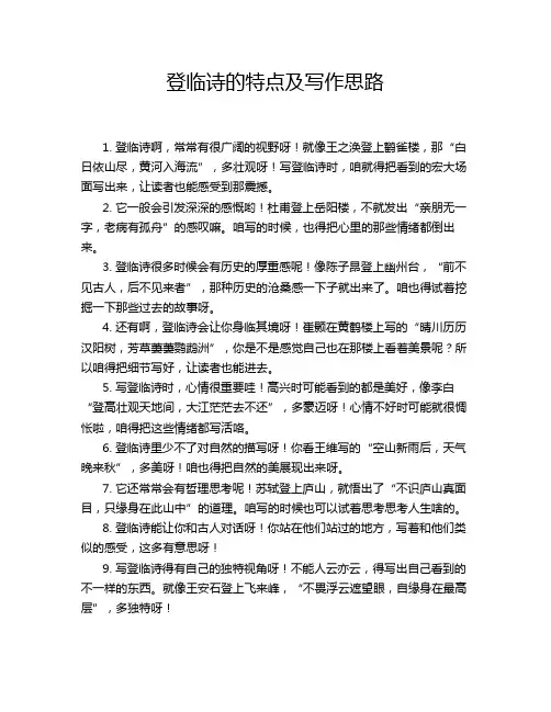 登临诗的特点及写作思路
