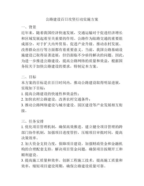 公路建设百日攻坚行动实施方案
