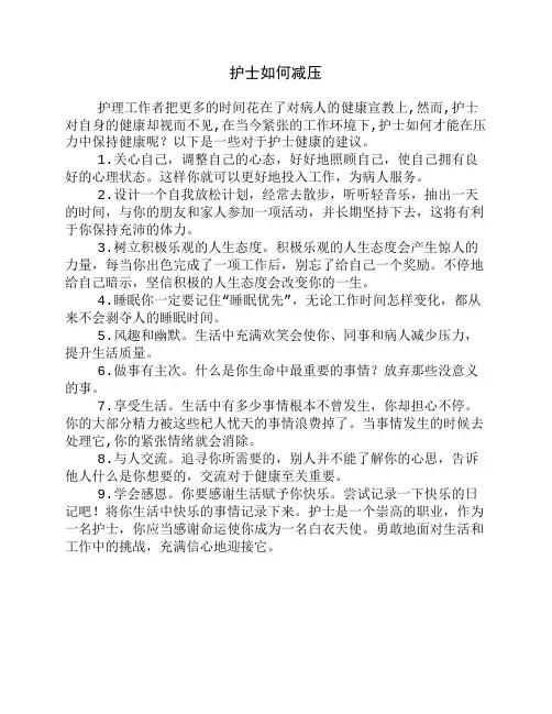 护士如何减压