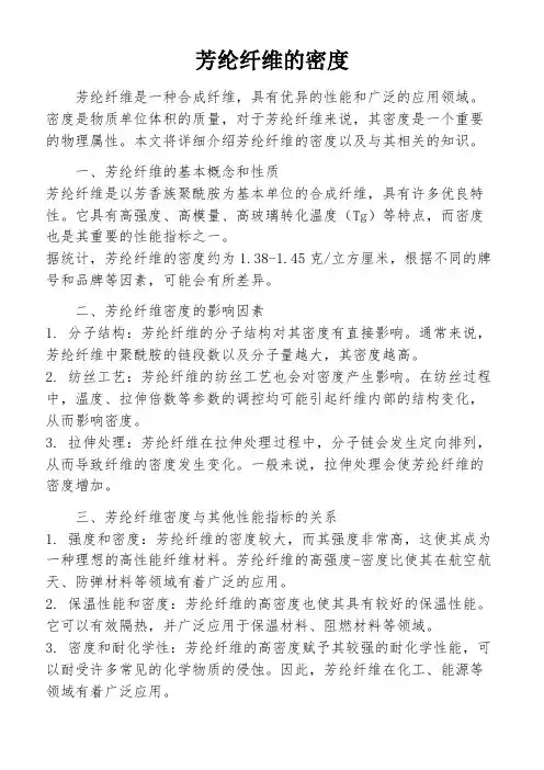 芳纶纤维的密度