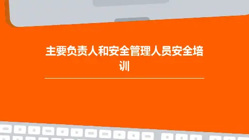 主要负责人和安全管理人员安全培训ppt课件