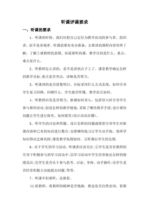 听课评课要求