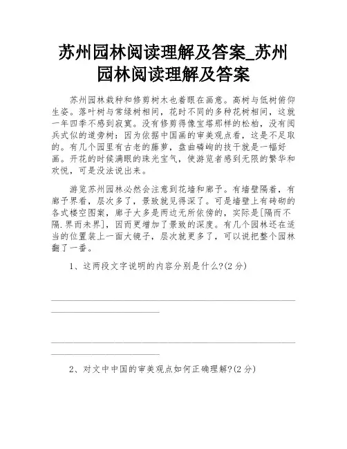 苏州园林阅读理解及答案