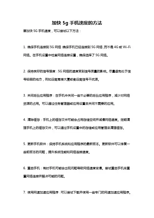 加快5g手机速度的方法