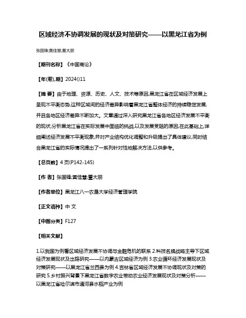区域经济不协调发展的现状及对策研究——以黑龙江省为例