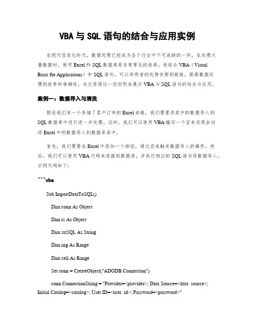 VBA与SQL语句的结合与应用实例