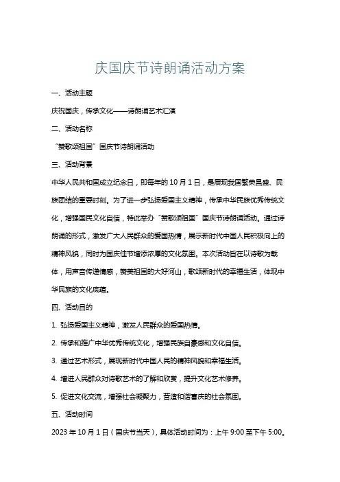 庆国庆节诗朗诵活动方案