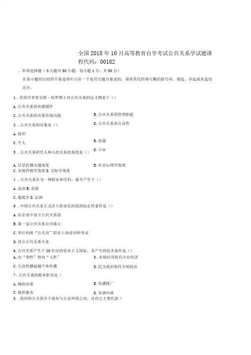 2020年10月全国自考公共关系学试题及答案解析