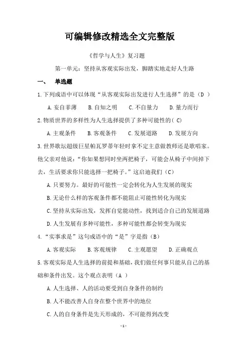 湖南中职文化普测哲学与人生(1)精选全文完整版