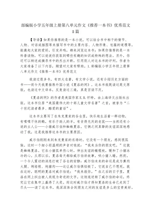 部编版小学五年级上册第八单元作文《推荐一本书》优秀范文5篇