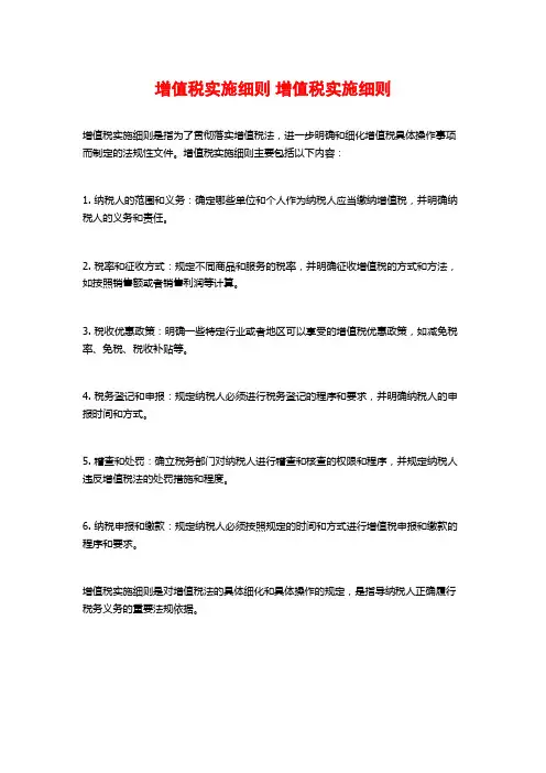 增值税实施细则 增值税实施细则