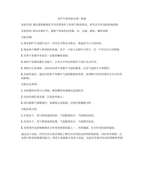 高中生物实验必修三教案