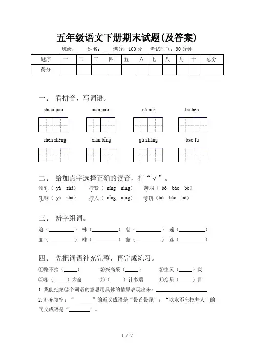 五年级语文下册期末试题(及答案)