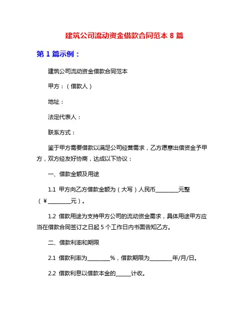 建筑公司流动资金借款合同范本8篇