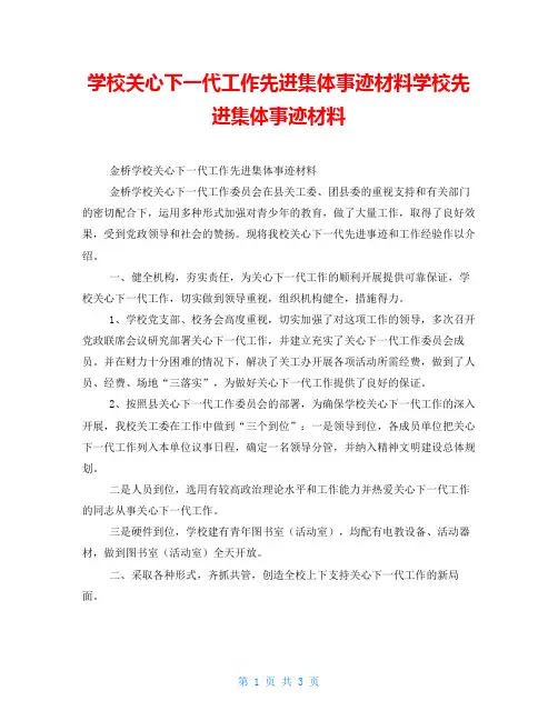 学校关心下一代工作先进集体事迹材料学校先进集体事迹材料