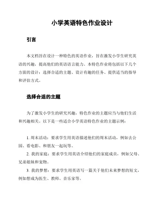 小学英语特色作业设计