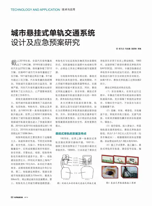 城市悬挂式单轨交通系统设计及应急预案研究