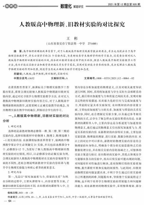 人教版高中物理新、旧教材实验的对比探究