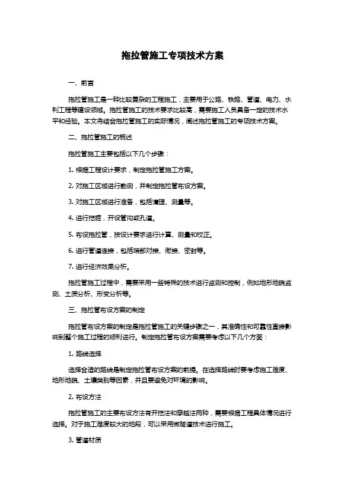 拖拉管施工专项技术方案