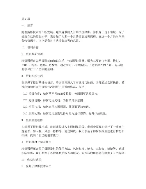 摄影培训总结范文(3篇)