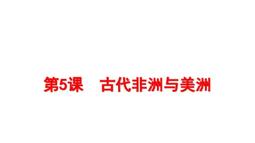 人教版必修中外历史纲要下 第5课 古代非洲与美洲