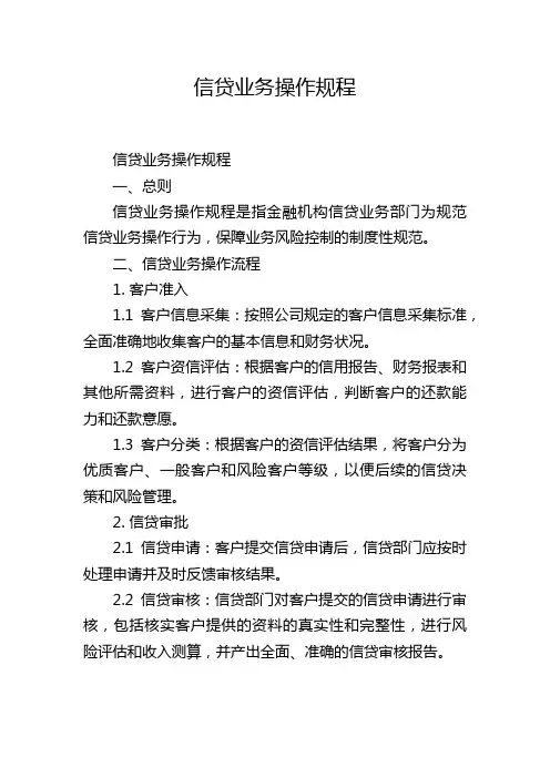信贷业务操作规程