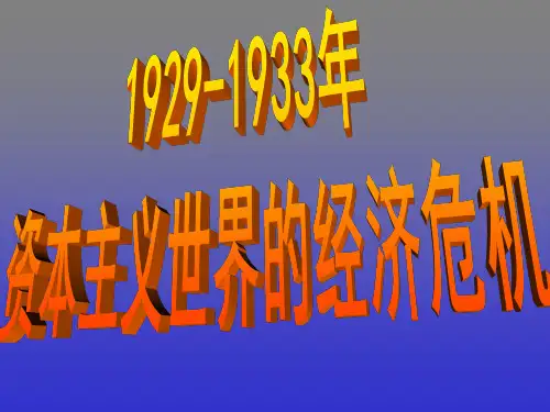 高中历史_1929-1933年世界性经济危机历史