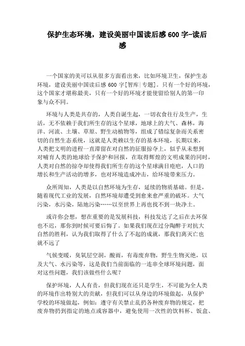 保护生态环境,建设美丽中国读后感600字-读后感