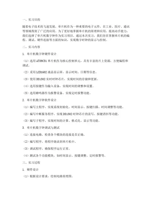 单片机数字钟实习报告