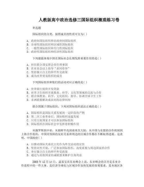 高中政治选修三国际组织概观练习卷