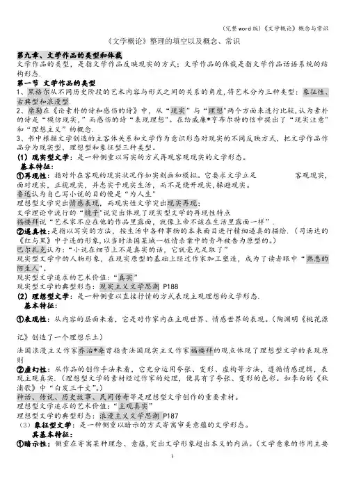 (完整word版)《文学概论》概念与常识